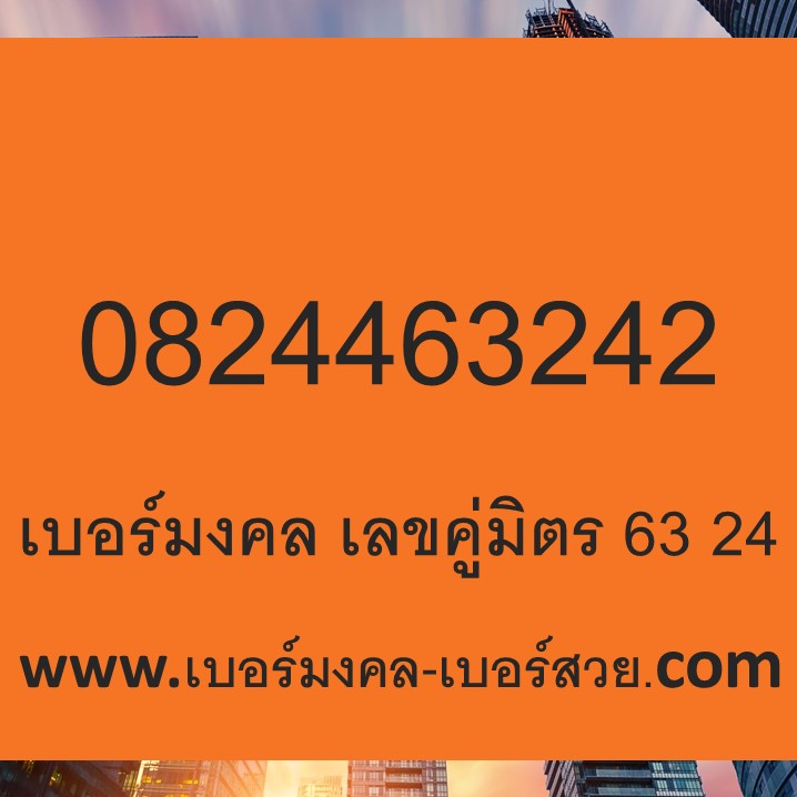 เบอร์มงคล 24 42 242 เบอร์มงคล ค้าขาย เมตตามหานิยม เบอร์ เสน่ห์ เลขเสน่ห์ 23 32