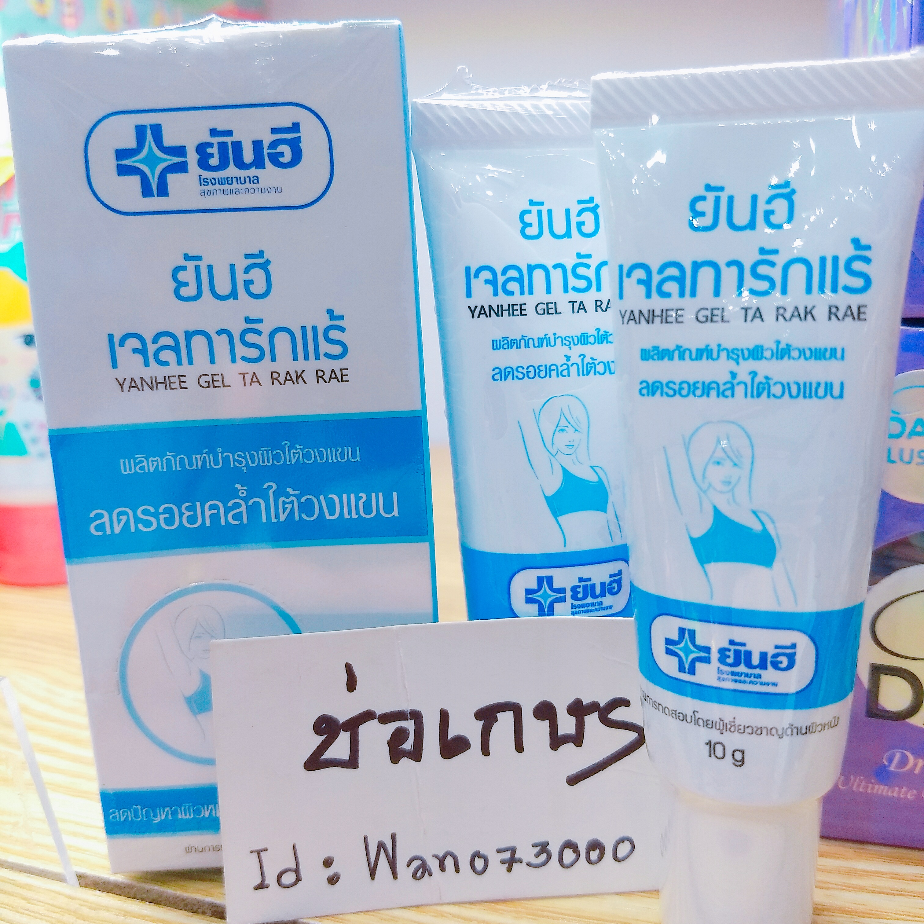 ยันฮี เจลทารักแร้ ลดรอยคล้ำใต้วงแขน