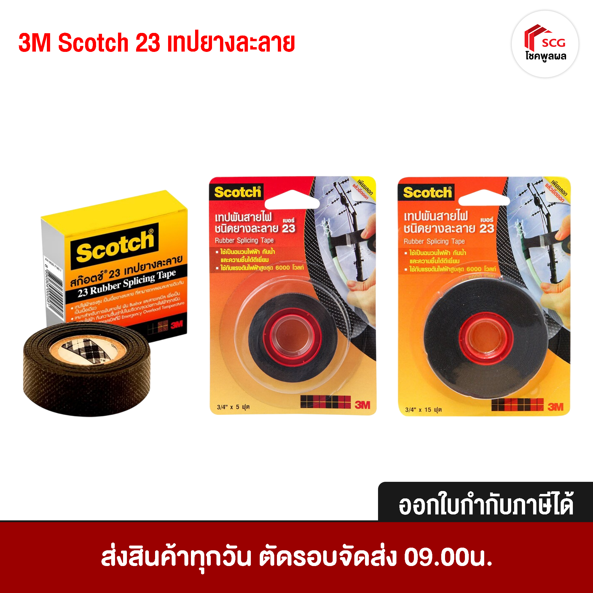 3M Scotch เทปยางละลาย ชนิดยางละลาย เบอร์ 23 ขนาด 6 ฟุต