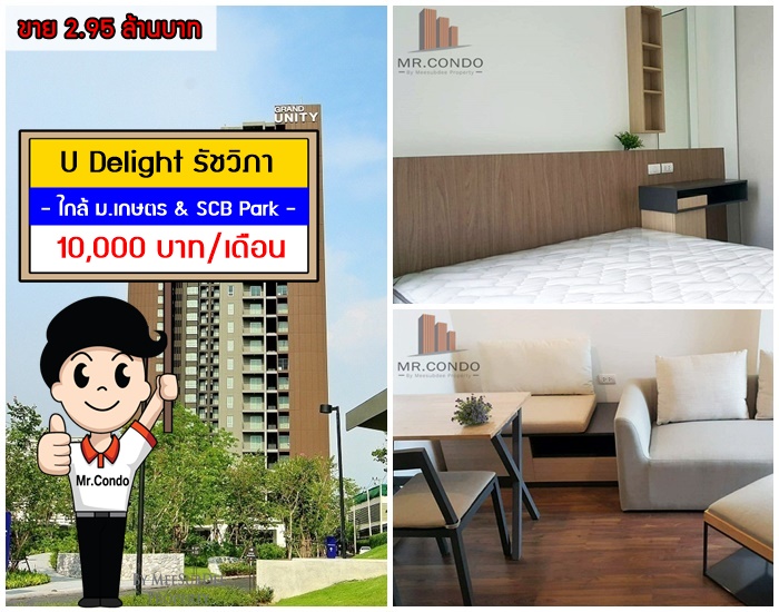 *ให้เช่า/ขาย* U Delight รัชวิภา ห้องสวยแต่งครบ พร้อมเข้าอยู่ ใกล้ ม.เกษตร & SCB Park ตรงข้าม รถไฟฟ้าวัดเสมียนนารี