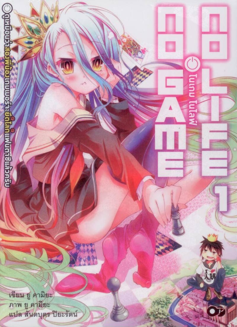โนเกม โนไลฟ์ (no game no life) 1