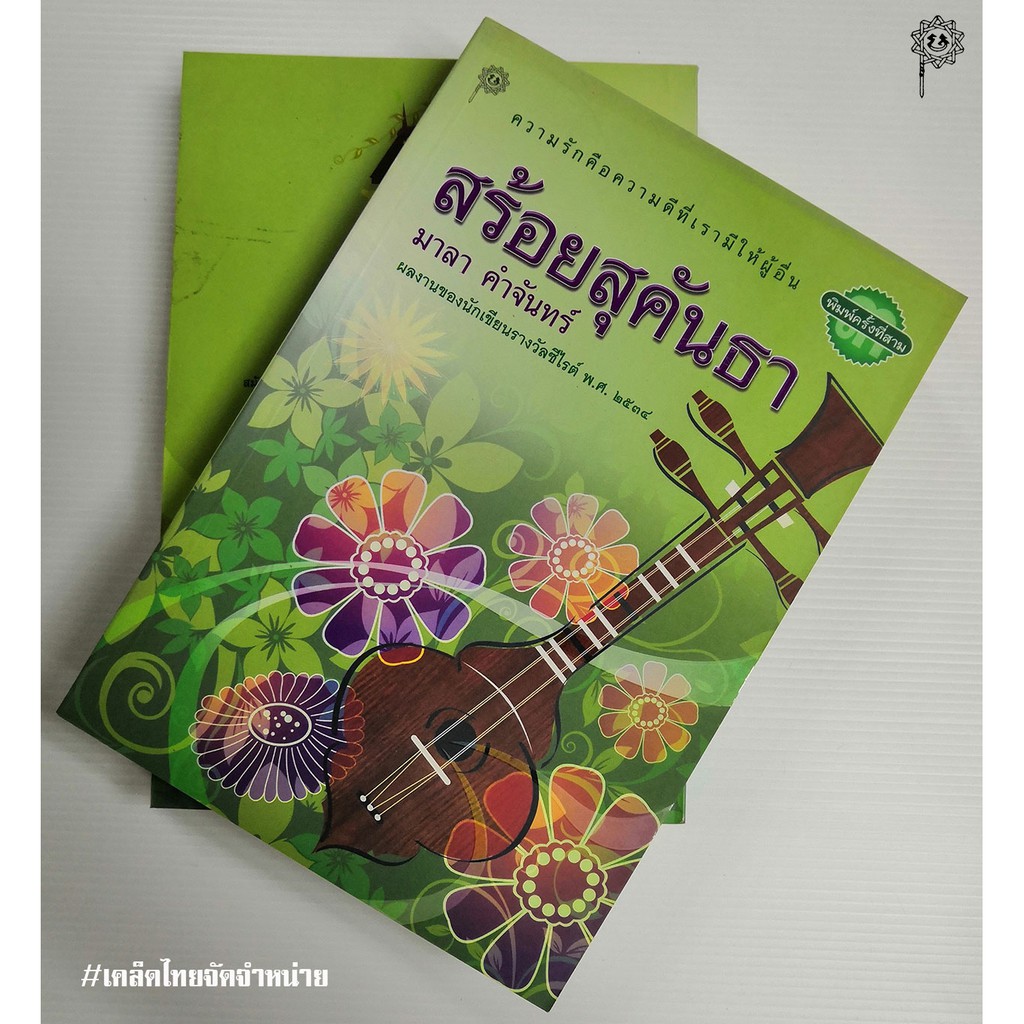 สร้อยสุคันธา