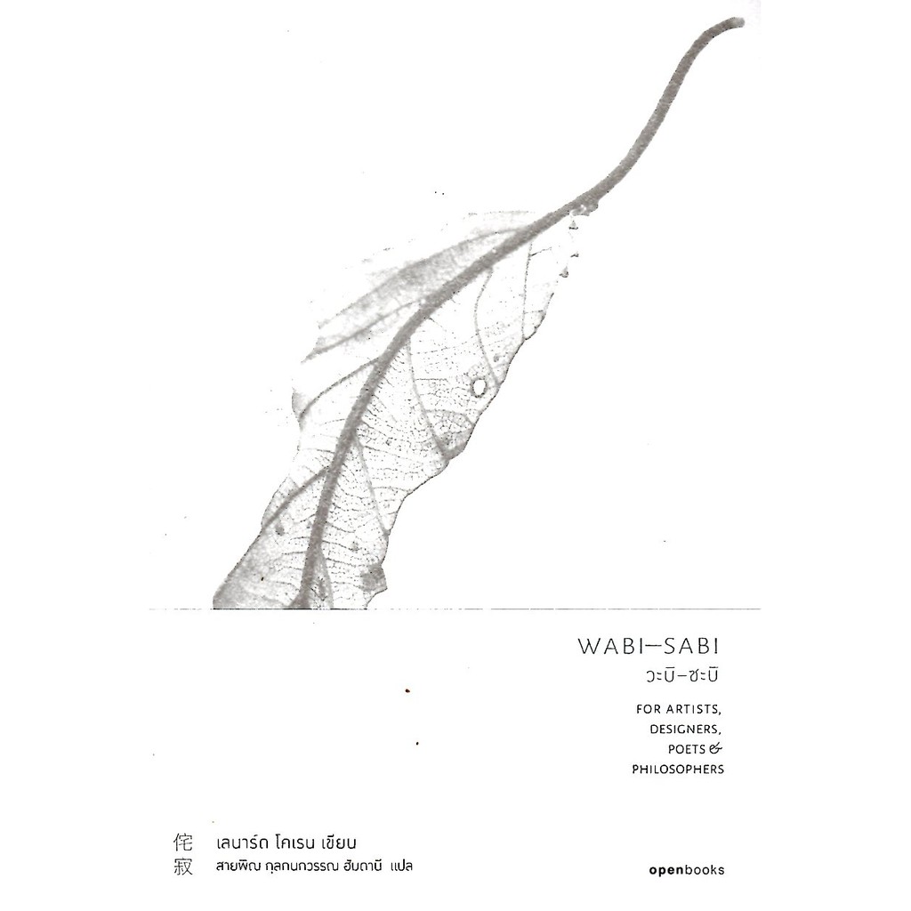 วะบิ-ซะบิ WABI-SABI (ปกอ่อน)