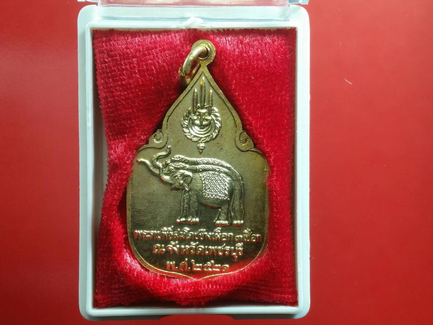 เหรียญในหลวง ราชินี สมโภชช้างเผือก 3 เชือก เพชรบุรี ปี 2521 กะไหล่ทอง