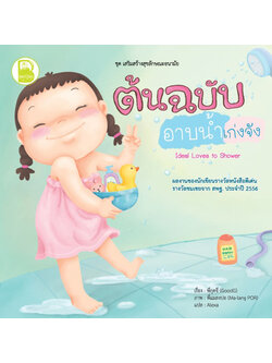 ต้นฉบับอาบน้ำเก่งจัง