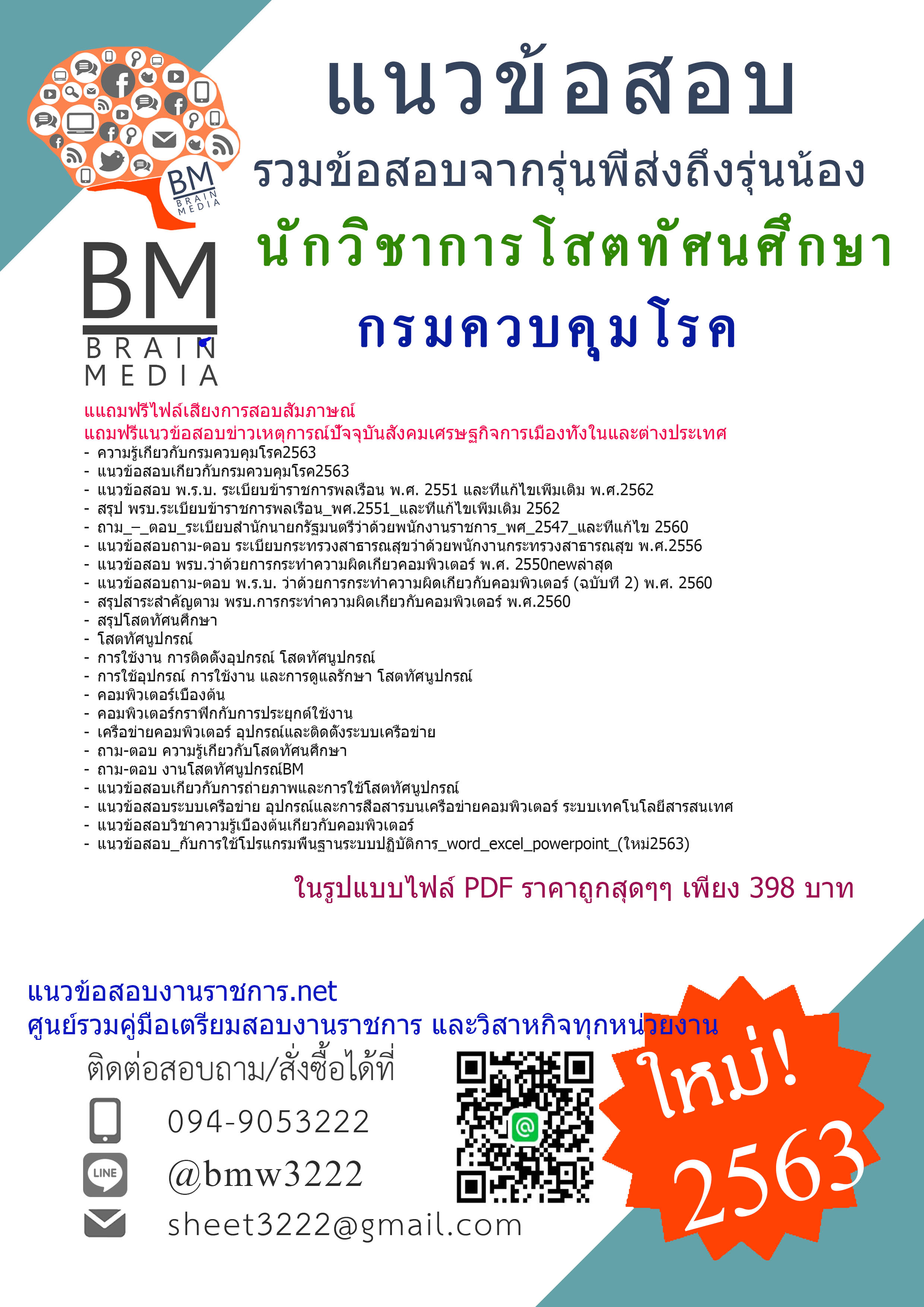 {{NEW!!!}}แนวข้อสอบนักวิชาการโสตทัศนศึกษากรมควบคุมโรค{2563}