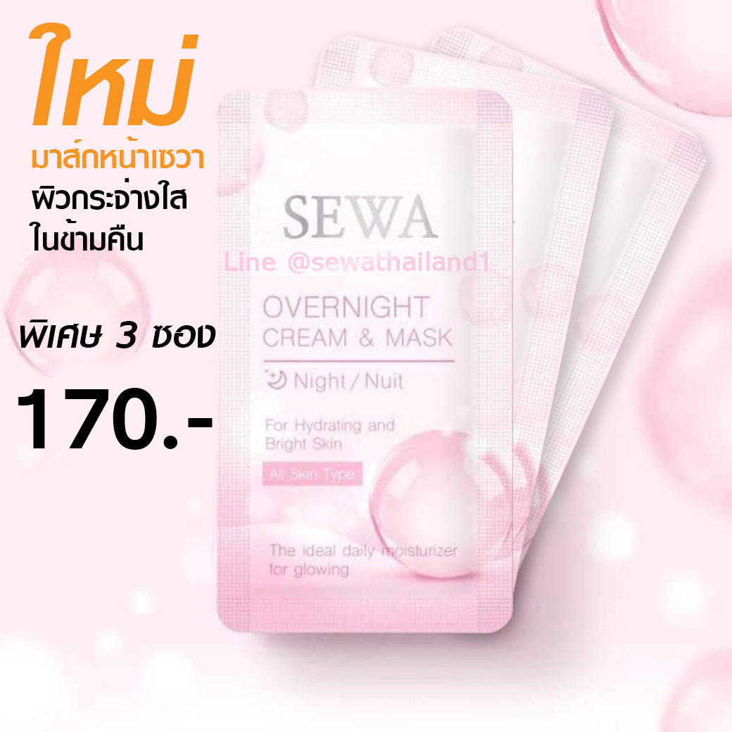 sewa มาส์กหน้าใสในข้ามคืน เซต 3 ซองสุดคุ้ม