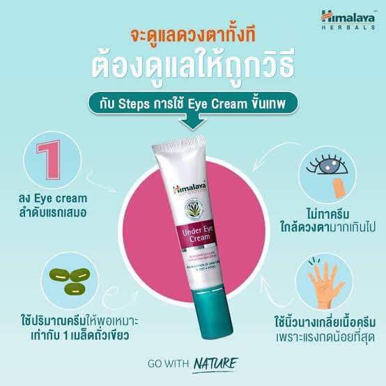 Himalaya herbals under eye cream 15 ml - หิมาลายา เฮอร์บัล อันเดอร์ อาย ครีม ครีมทารอบดวงตา ลดริ้วรอยรอบดวงตา ลดรอยดำใต้ตา