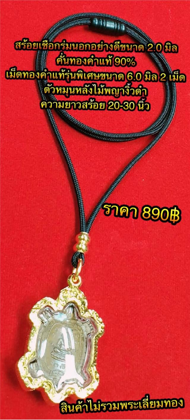 สร้อยเชือกร่มนอกอย่างดีขนาด 2.0 มิล คั่นทองคำแท้ 90% เม็ดทองคำรุ่นพิเศษขนาด 6.0 มิล รวม 2 เม็ด ตัวหมุนหลังไม้พญางิ้วดำ ความยาวสร้อย 20-30 นิ้ว