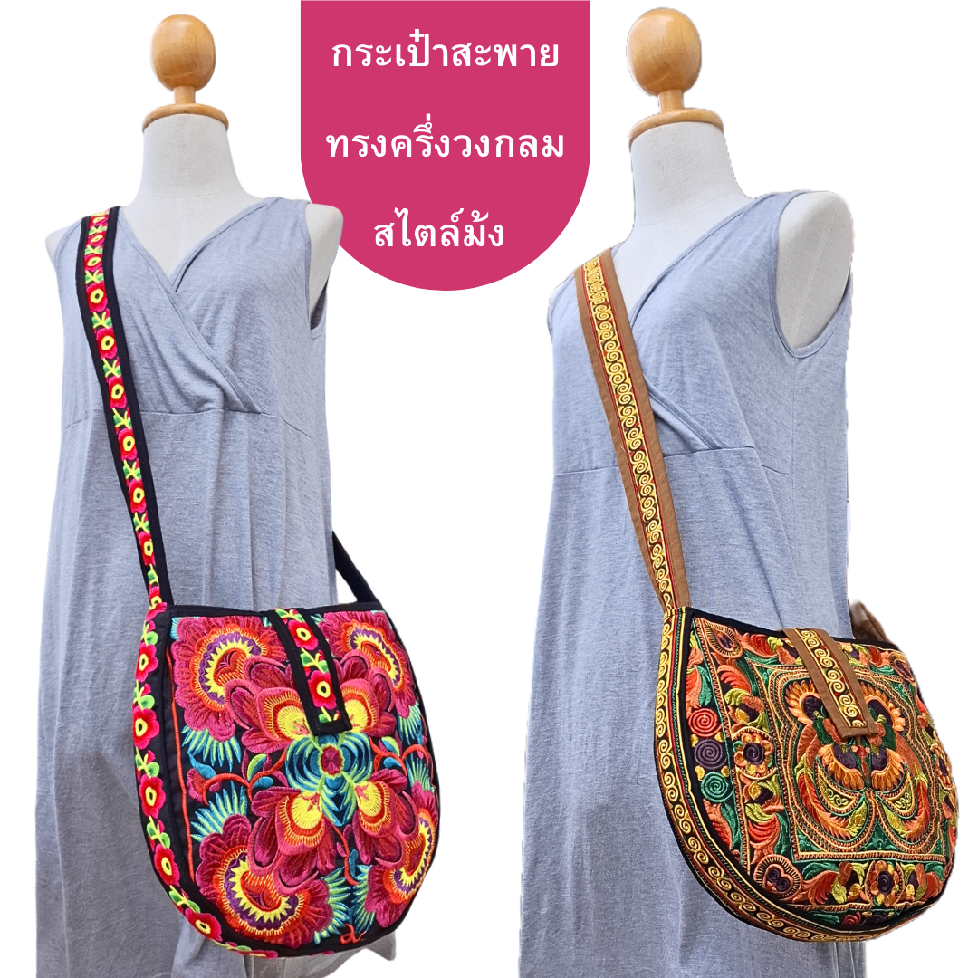 กระเป๋าสะพายทรงครึ่งวงกลม ผ้าม้งจีนปักเครื่อง มี3สี