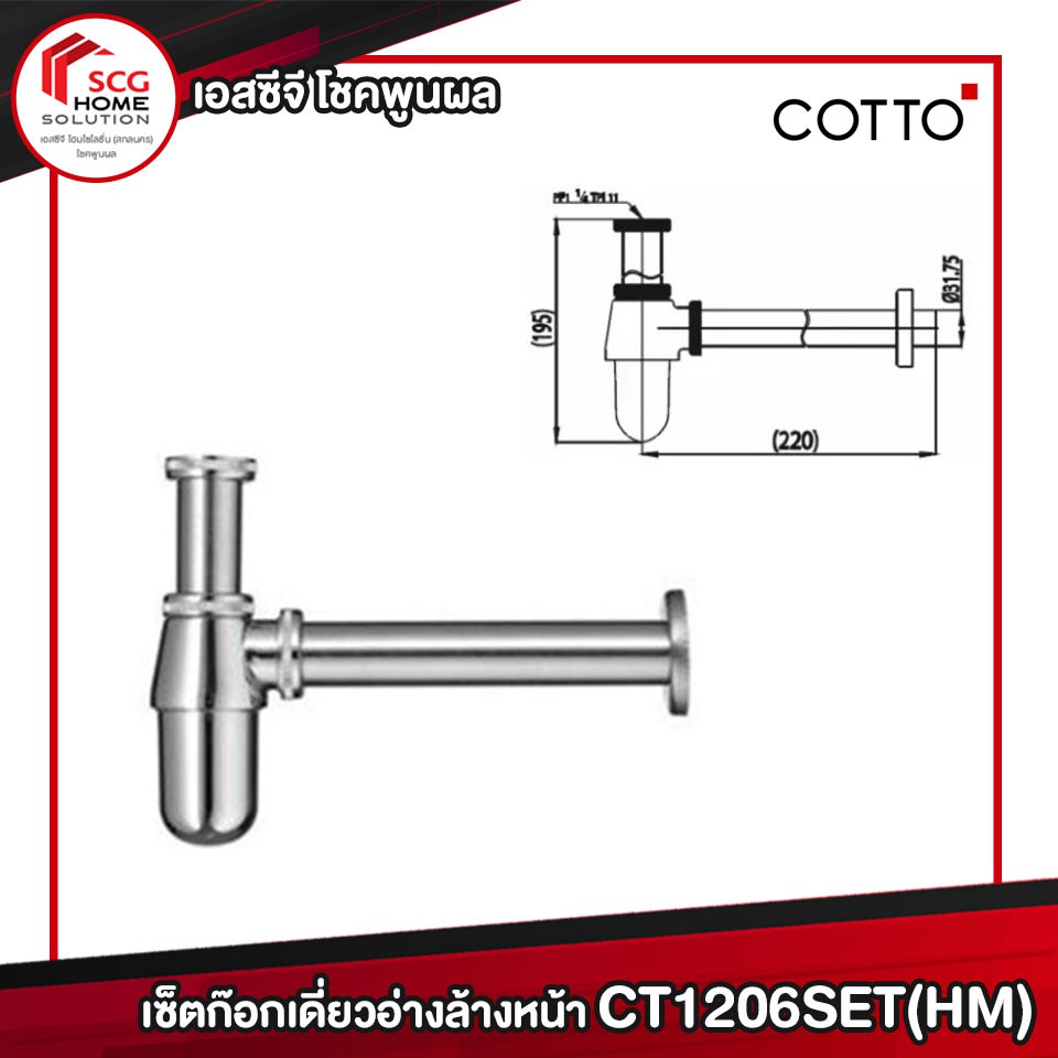COTTO ก๊อกน้ำ เซ็ตก๊อกเดี่ยวอ่างล้างหน้า CT1206SET(HM) (set 4 ชิ้น)