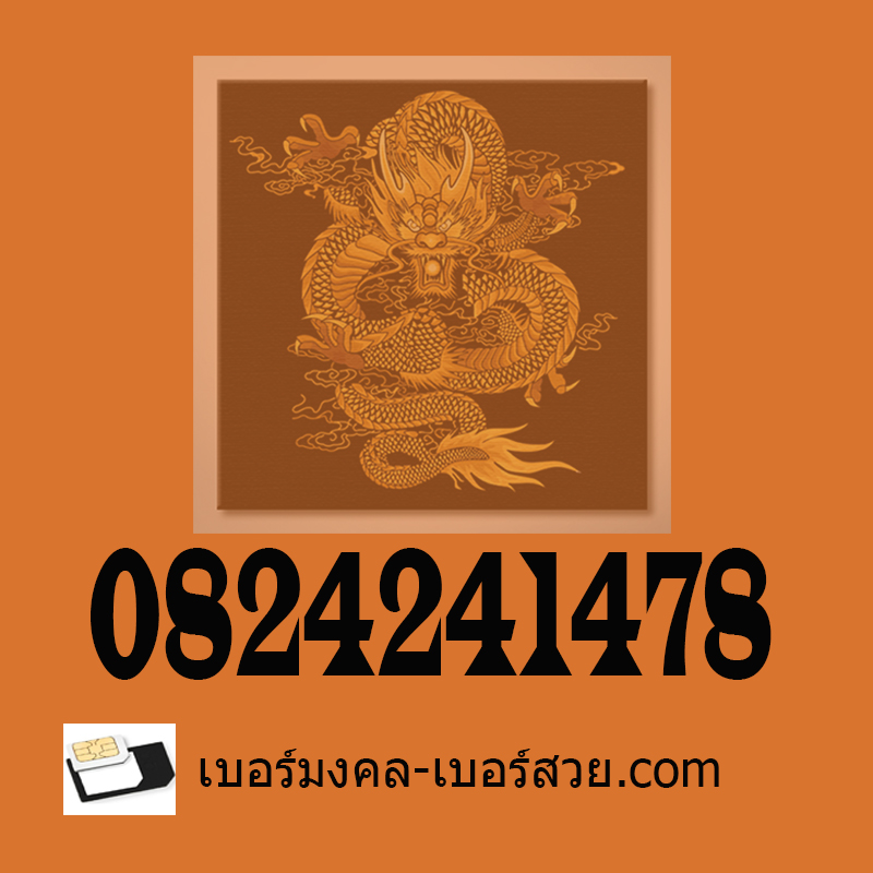 เบอร์มงคล เบอร์สวย.com 0824241478 เบอร์มงคล 78 478 เบอร์เติมเงิน