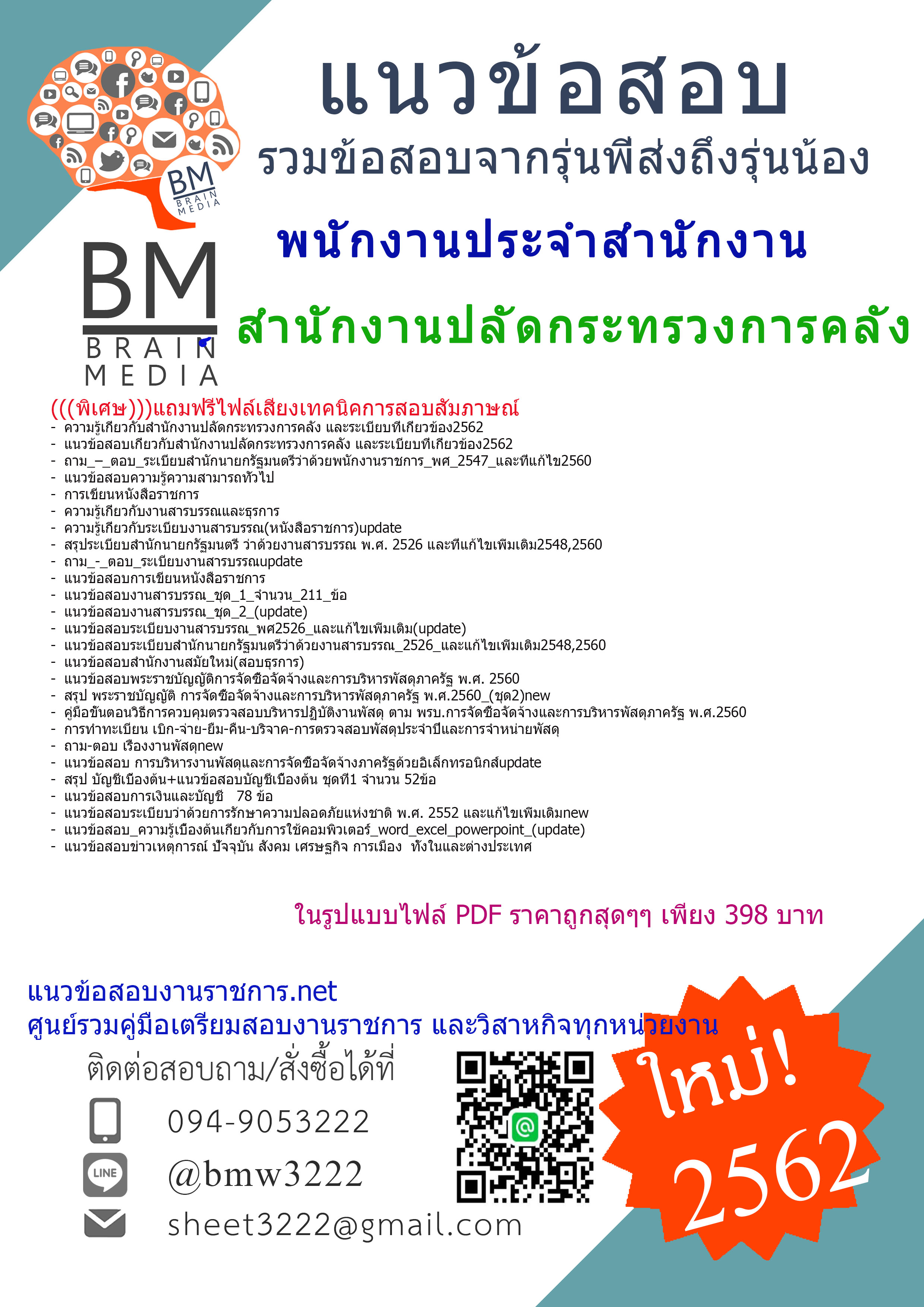 {{{ปรับปรุงใหม่สุดๆ{2562}}}แนวข้อสอบพนักงานประจำสำนักงานสำนักงานปลัดกระทรวงการคลัง