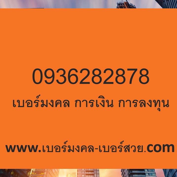 เบอร์มงคล 2828 2878 เบอร์มงคล Ais การเงิน การลงทุน เบอร์เด็ด เบอร์แนะนำ 0936282878