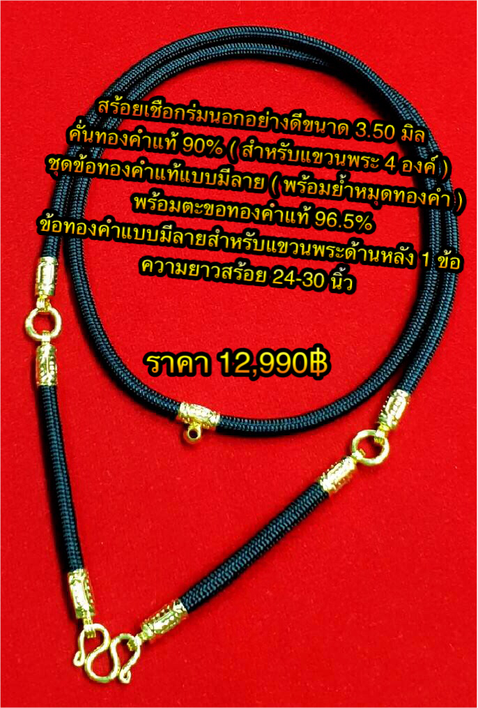 สร้อยเชือกร่มนอกอย่างดีขนาด 3.50 มิลคั่นทองคำแท้ 90% (สำหรับแขวนพระ 4 องค์ ) ชุดข้อทองคำแท้แบบมีลาย ( พร้อมย้ำหมุดทองคำ ) ตะขอทองคำแท้ 96.5% +ข้อทองคำแบบมีลายสำหรับแขวนพระด้านหลัง 1 ข้อ ความยาว 24 - 30 นิ้ว