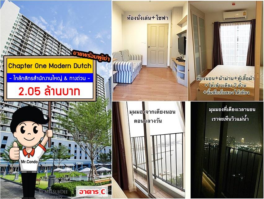 *ขายพร้อมผู้เช่า* Chapter One Modern Dutch ราษฎร์บูรณะ ห้องสวย แต่งครบ ตำแหน่งดี วิวแม่น้ำ ซื้อไปมีรายรับทันที