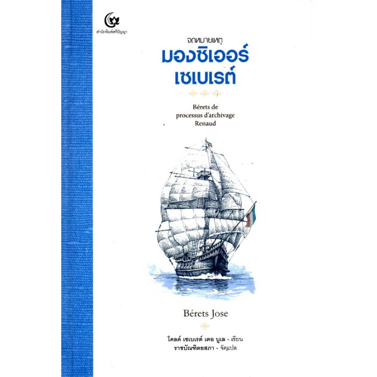 จดหมายเหตุมองซิเออร์เซเบเรต์ (ปกแข็ง) Berels de processus d'archivage Renaud