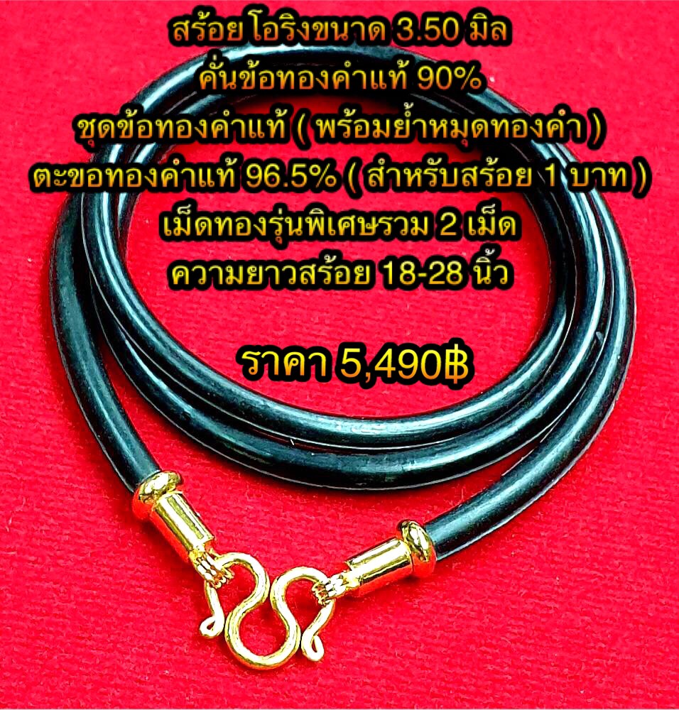 สร้อยโอริงขนาด 3.50 มิล คั่นข้อทองคำแท้ 90% ชุดข้อทองคำแท้ ( พร้อมย้ำหมุดทองคำ ) ตะขอทองคำ 96.5% ( สำหรับสร้อย 1 บาท ) เม็ดทองคำรุ่นพิเศษรวม 2 เม็ด ความยาวสร้อย 18-28 นิ้ว