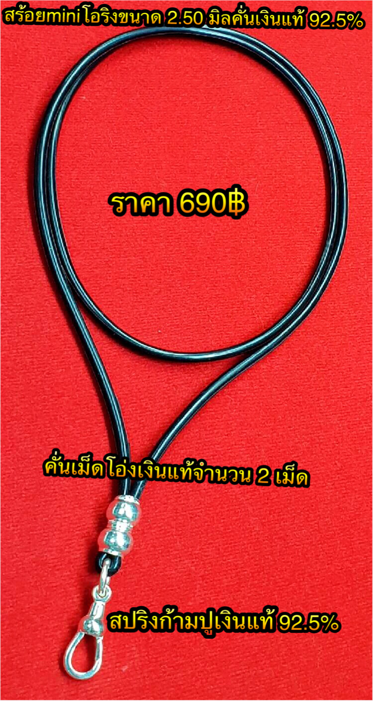 สร้อยminiโอริงขนาด 2.50 มิลคั่นเงินแท้ 92.5% เม็ดโอ่งเงินแท้จำนวน 2 เม็ด+สปริงก้ามปูเงินแท้ 92.5% ความยาวสร้อย 24-28 นิ้ว