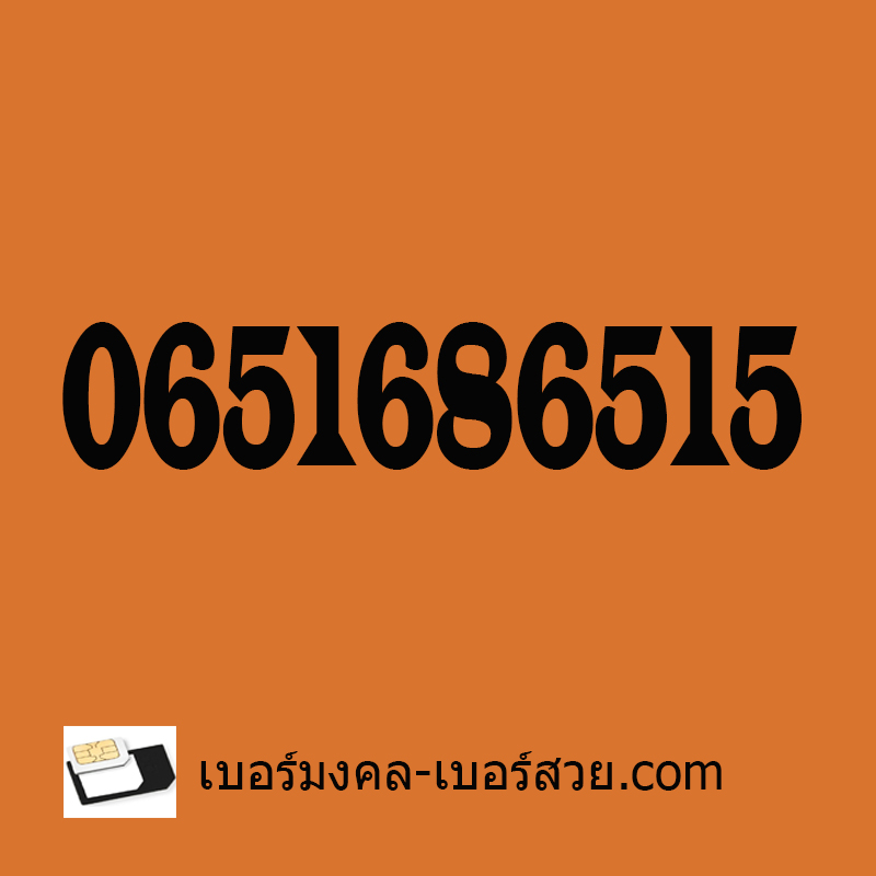 เบอร์มงคล 168 เบอร์สวย 168 เลขมงคลจีน 168 เบอร์เสริมดวง 168 เบอร์โทรศัพท์ 168 0651686515