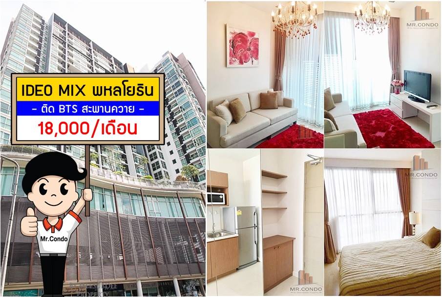 *ให้เช่า* Ideo Mix พหลโยธิน ห้องสวยครบ ทำเลดี ติดบันได BTS สะพานควาย