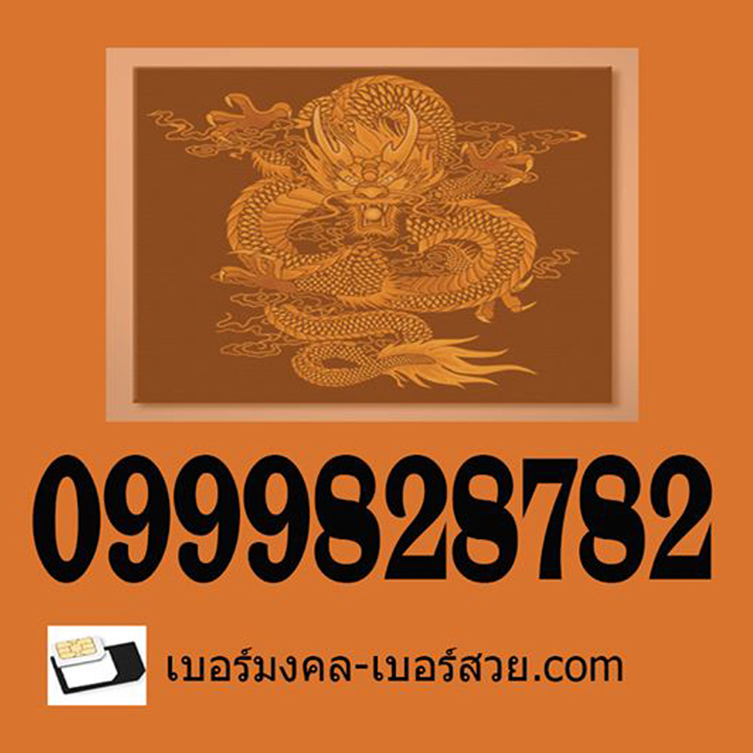 เบอร์หงส์ เบอร์หงส์ 289 ตระกูลหงส์ เลขหงส์ เบอร์ตระกูลหงส์ 782 282 828 829