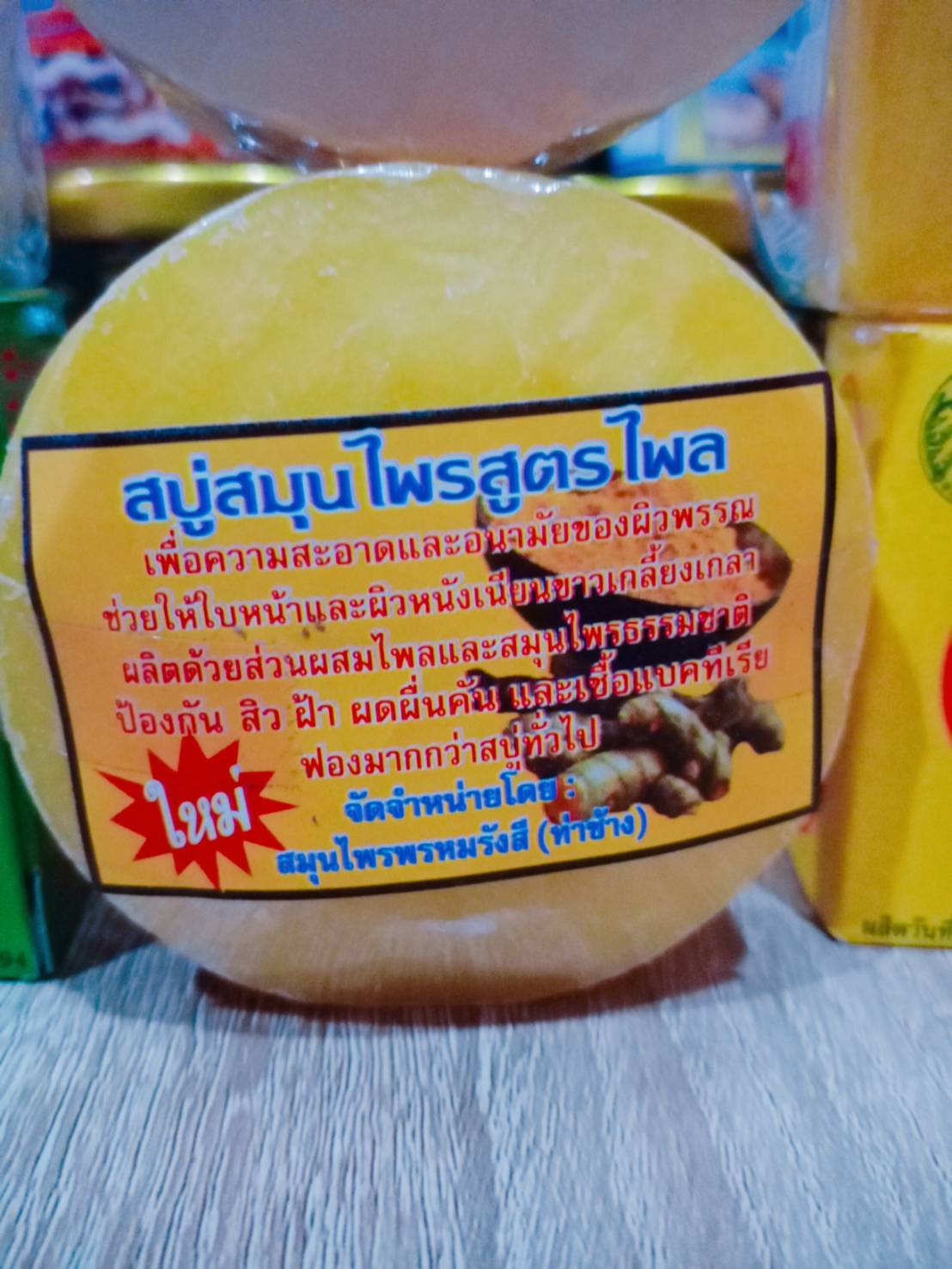 สบู่สมุนไพรสูตรไพล สมุนไพรพรหมรังสี