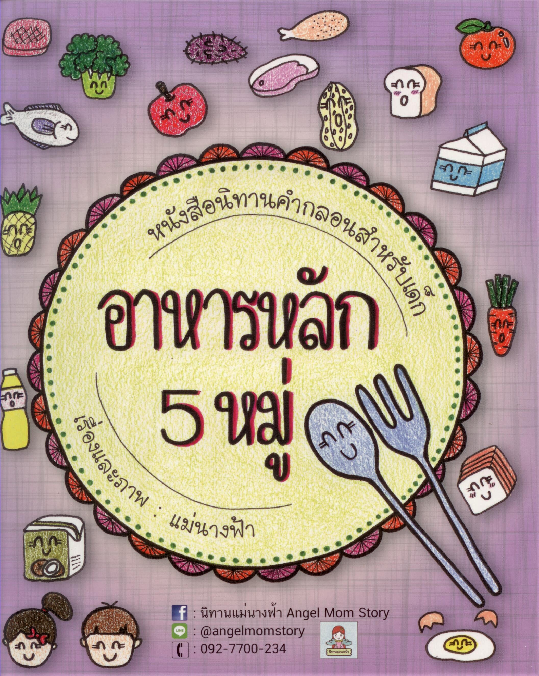 นิทานคำกลอนสำหรับเด็ก : อาหารหลัก 5 หมู่