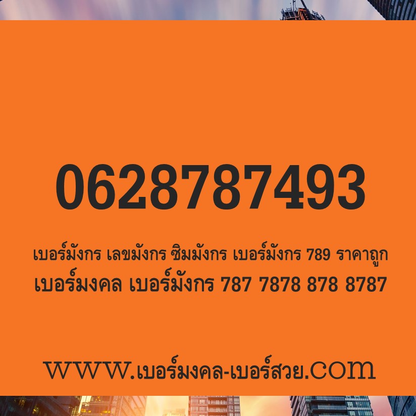 เบอร์มังกร 789 897 987 978 เบอร์มงคล เบอร์มังกร 787 7878 878 8787 เบอร์ดี เบอร์เด็ด เบอร์แนะนำ
