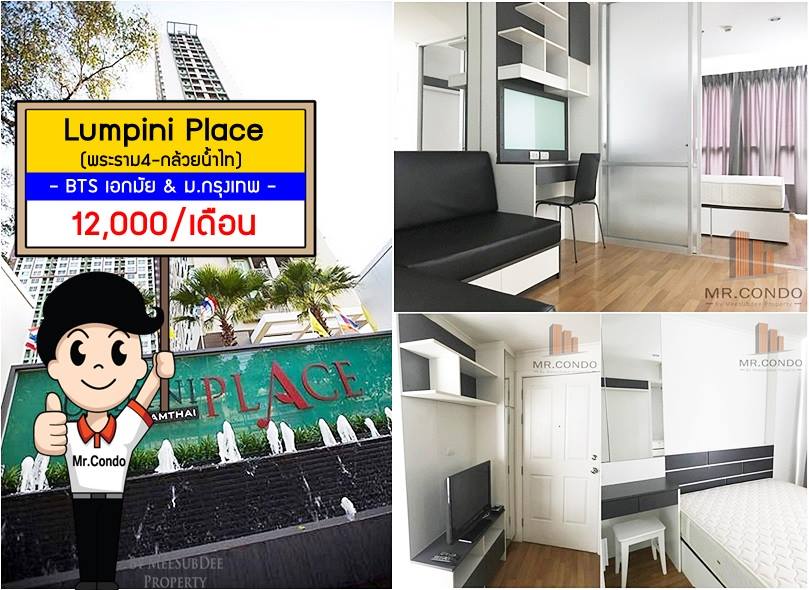 *ให้เช่า* Lumpini Place พระราม4-กล้วยน้ำไท ห้องสวย บิ้วเต็ม ทำเลดี ใกล้ ม.กรุงเทพ และ BTS เอกมัย