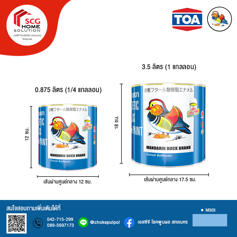 สีเคลือบเงา เป็ดหงส์ M303 #สีฟ้าอ่อน ขนาด 0.875 ลิตร (1/4 เเกลลอน)