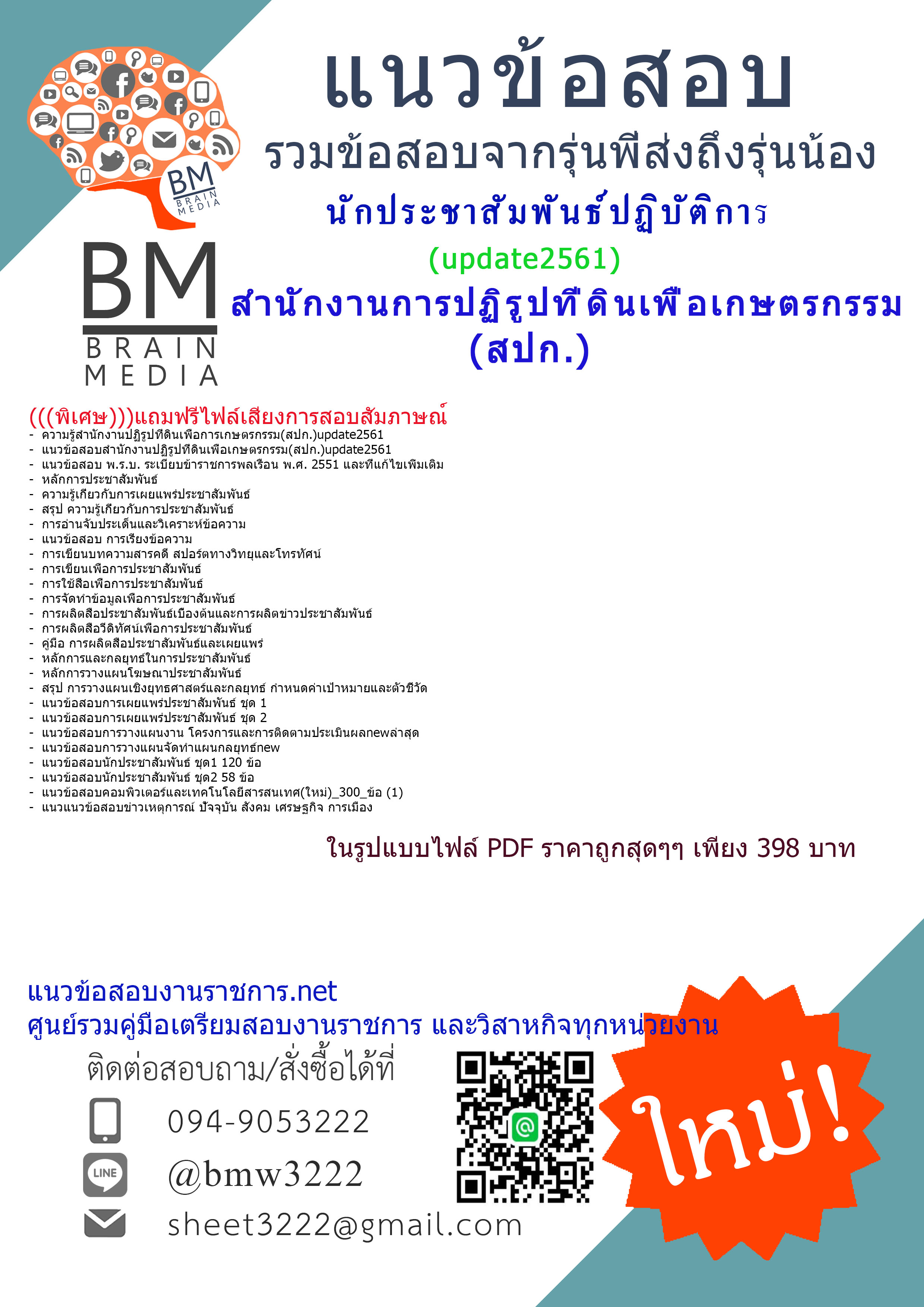 (((Updateสุด)))แนวข้อสอบนักประชาสัมพันธ์ปฏิบัติการสำนักงานการปฏิรูปที่ดินเพื่อเกษตรกรรม(สปก.)2561