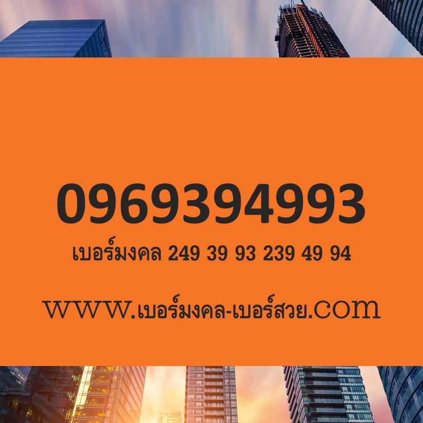 เบอร์มงคล ขายของออนไลน์ เบอร์มงคล ร้านค้าออนไลน์ เบอร์มงคล 39 93 49 94 0969394993