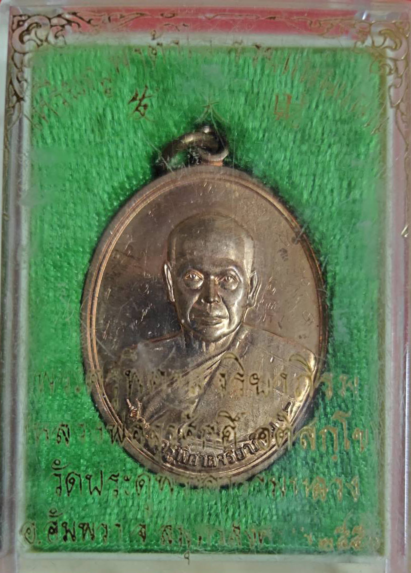 เหรียญ รุ่น "ฟาต้าไฉ"รวยแน่นแน่น เนื้อทองแดง ท่านพระมหาสุรศักดิ์ อติสกฺโข วัดประดู่พระอารามหลวง อ.อัมพวา จ.สมุทรสงคราม
