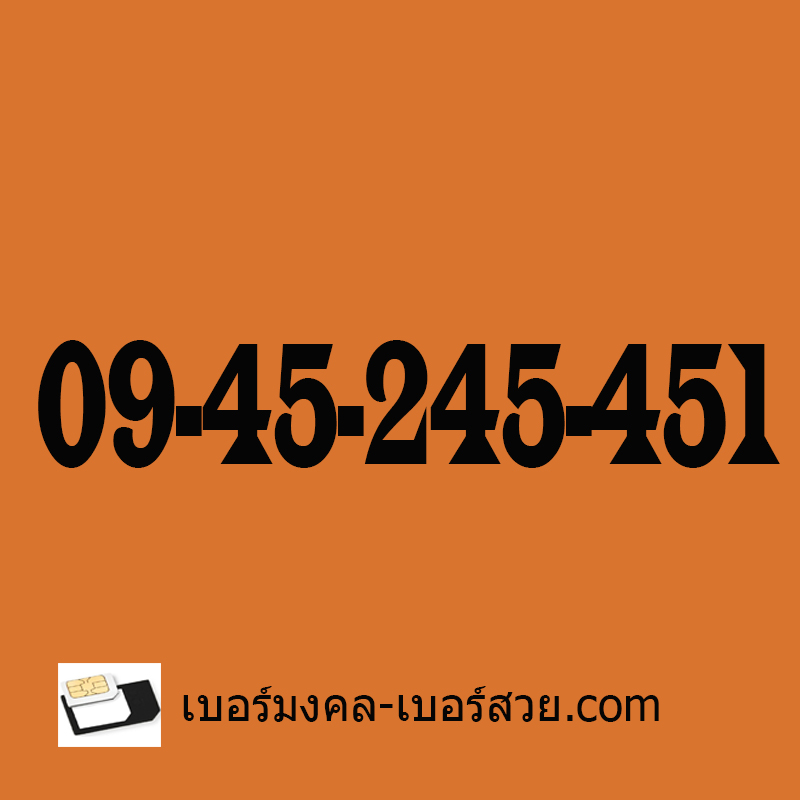เบอร์มงคลผู้ชาย เบอร์มงคล 245 เบอร์มงคลท้าย 451 0945245451 