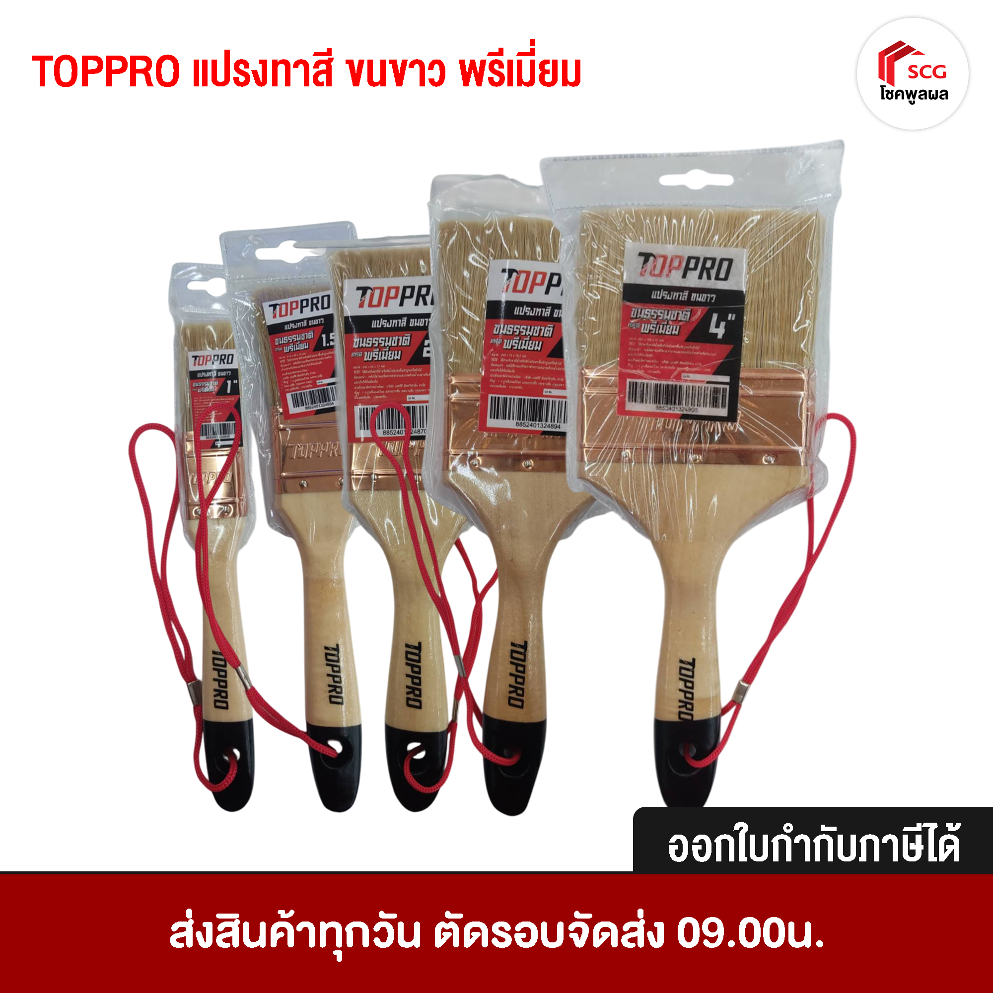 TOPPRO แปรงทาสี แปรงทาสีบ้าน แปรงแบน ขนธรรมชาติ เกรดพรีเมี่ยม ขนาด 1นิ้ว 1.5 นิ้ว 2 นิ้ว 2.5 นิ้ว 3 นิ้ว 4 นิ้ว