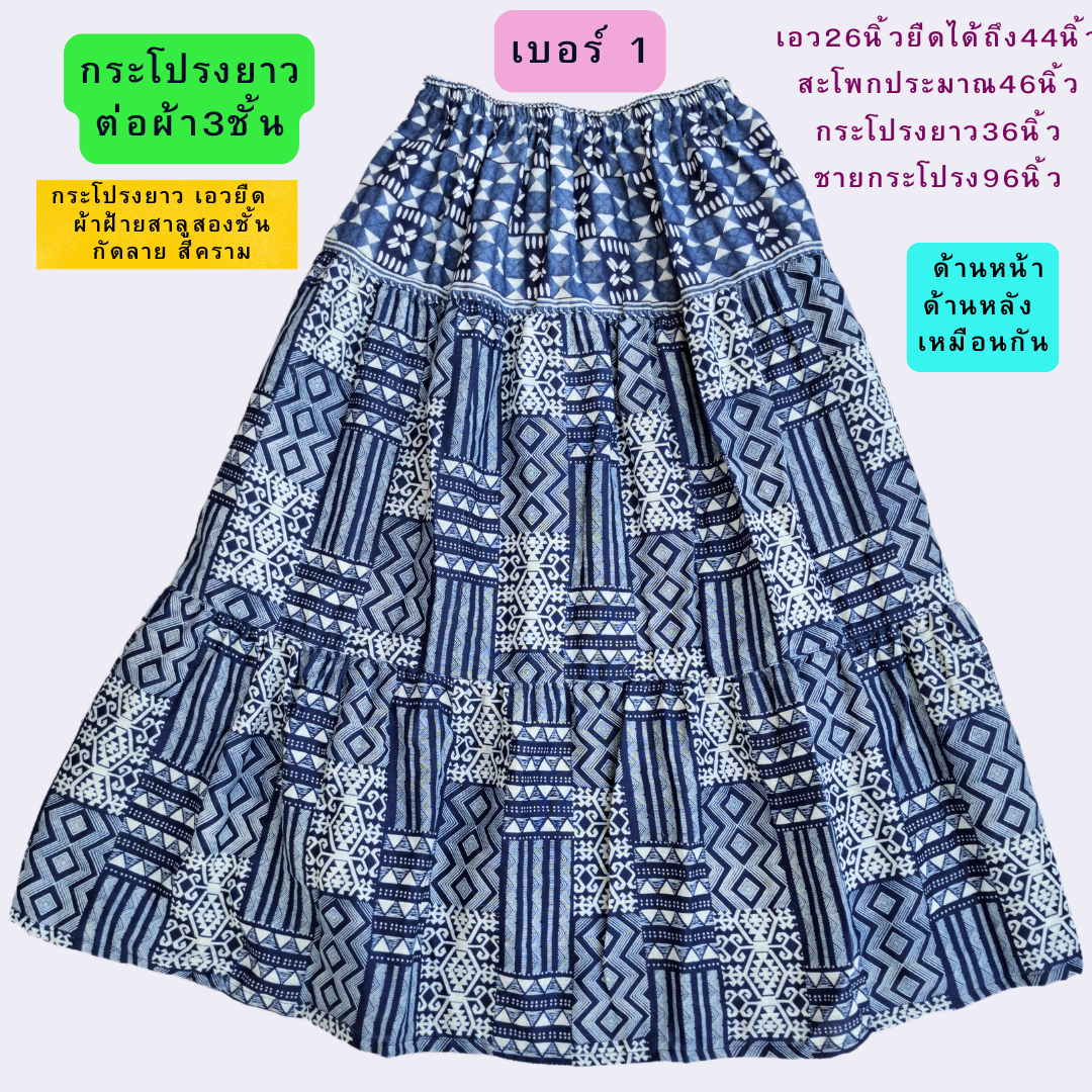 กระโปรงเอวยืด ผ้าสาลู2ชั้นกัดลาย มี4ลาย