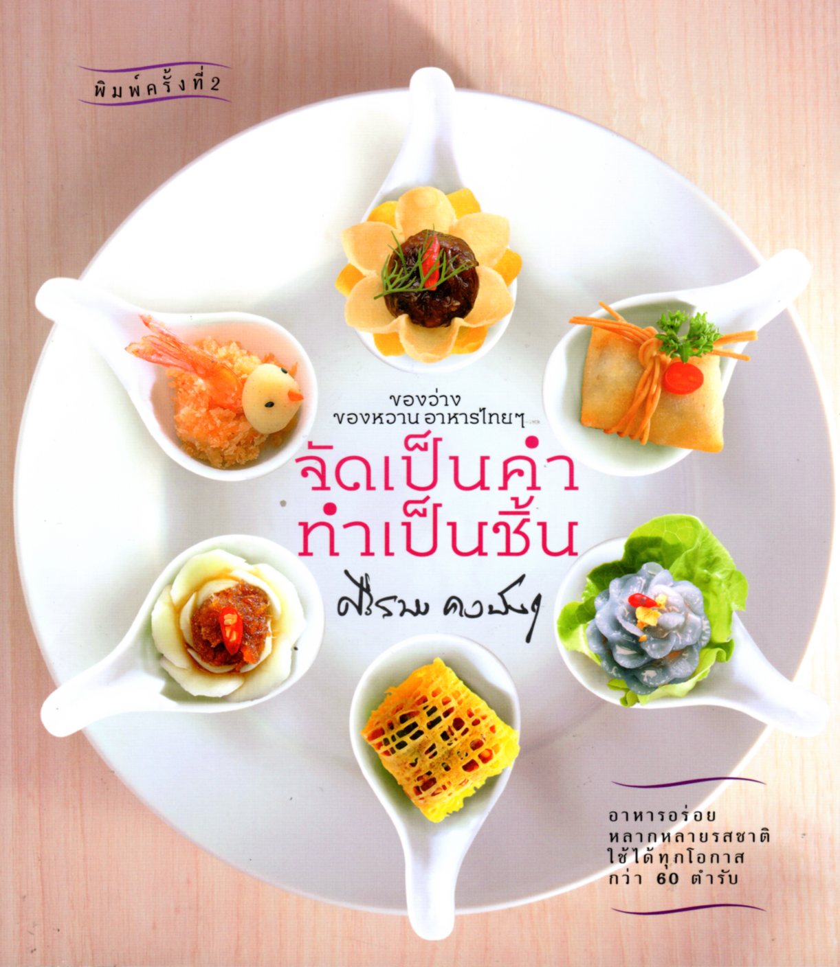 จัดเป็นคำทำเป็นชิ้น: ของว่างของหวานอาหารไทยๆ