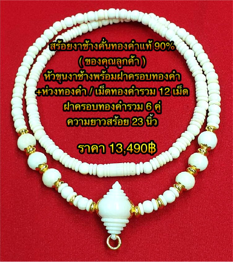 สร้อยงาช้างคั่นทองคำแท้ 90% (ของคุณลูกค้า) หัวขุนงาช้างพร้อมฝาครอบทองคำ + ห่วงทองคำ + เม็ดทองคำรวม 12 เม็ด + ฝาครอบทองคำรวม 6 คู่ ความยาว 23 นิ้ว