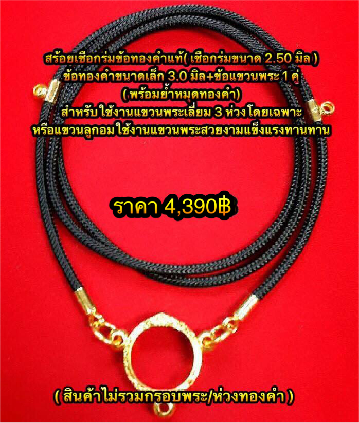 สร้อยเชือกร่มนอกอย่างดีขนาด 2.50 มิล คั่นข้อทองคำแท้ 90% ( สำหรับแขวนพระ 3 องค์ ) ข้อแขวนพระ 1 คู่ ( พร้อมย้ำหมุดทองคำ ) ความยาวสร้อย 24-30 นิ้ว