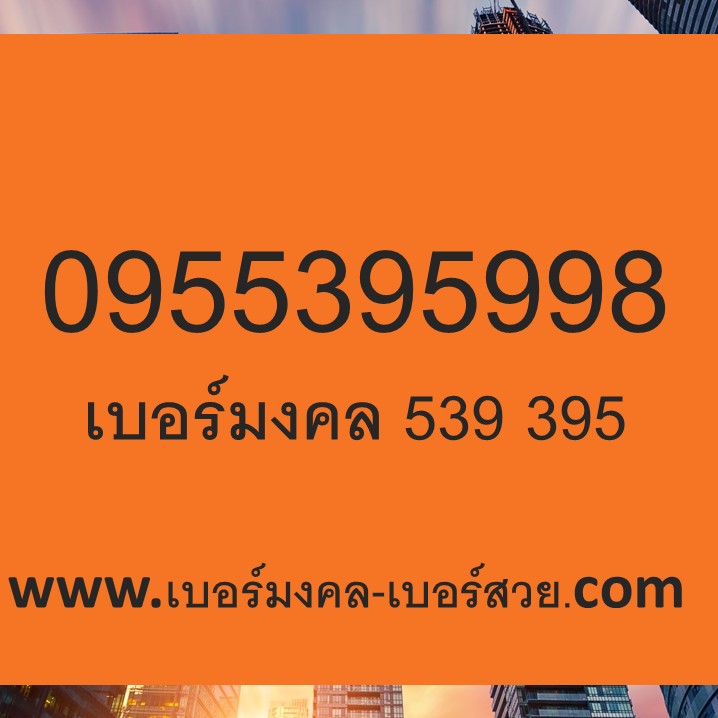 เบอร์มงคล เสริมการงาน เบอร์มงคล 539 395 เบอร์มงคล ผลรวมดี