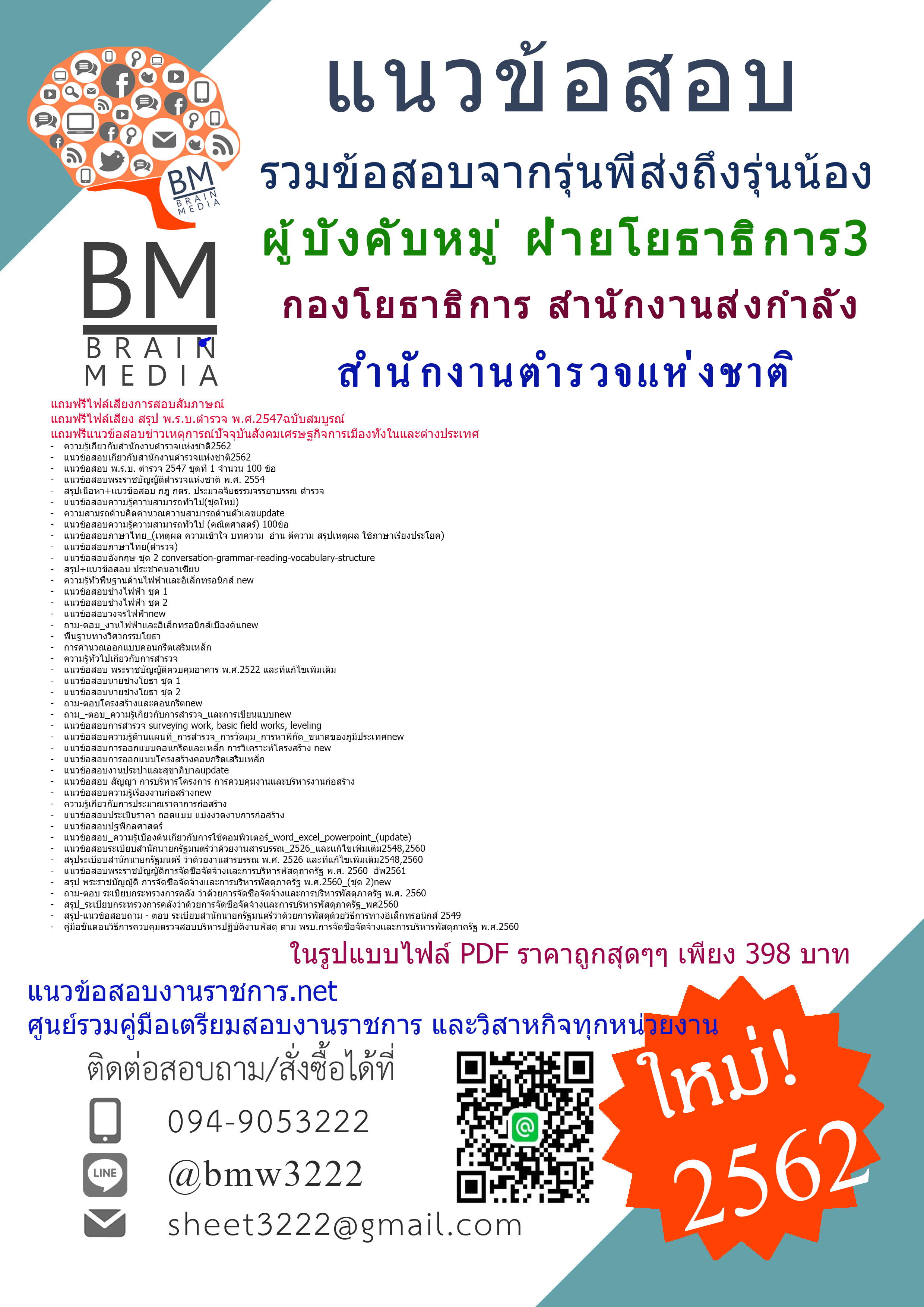 PDF{2562}แนวข้อสอบผู้บังคับหมู่ ฝ่ายโยธาธิการ3 กองโยธาธิการ สำนักงานส่งกำลังบำรุง สำนักงานตำรวจแห่งชาติ