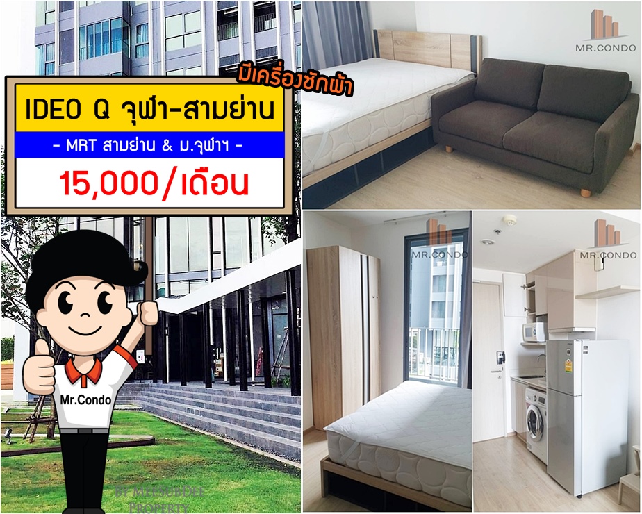 *ให้เช่าถูก* IDEO Q จุฬา-สามย่าน ห้องสวย (มีเครื่องซักผ้า) ใกล้ MRT สามย่าน และ ม.จุฬาฯ