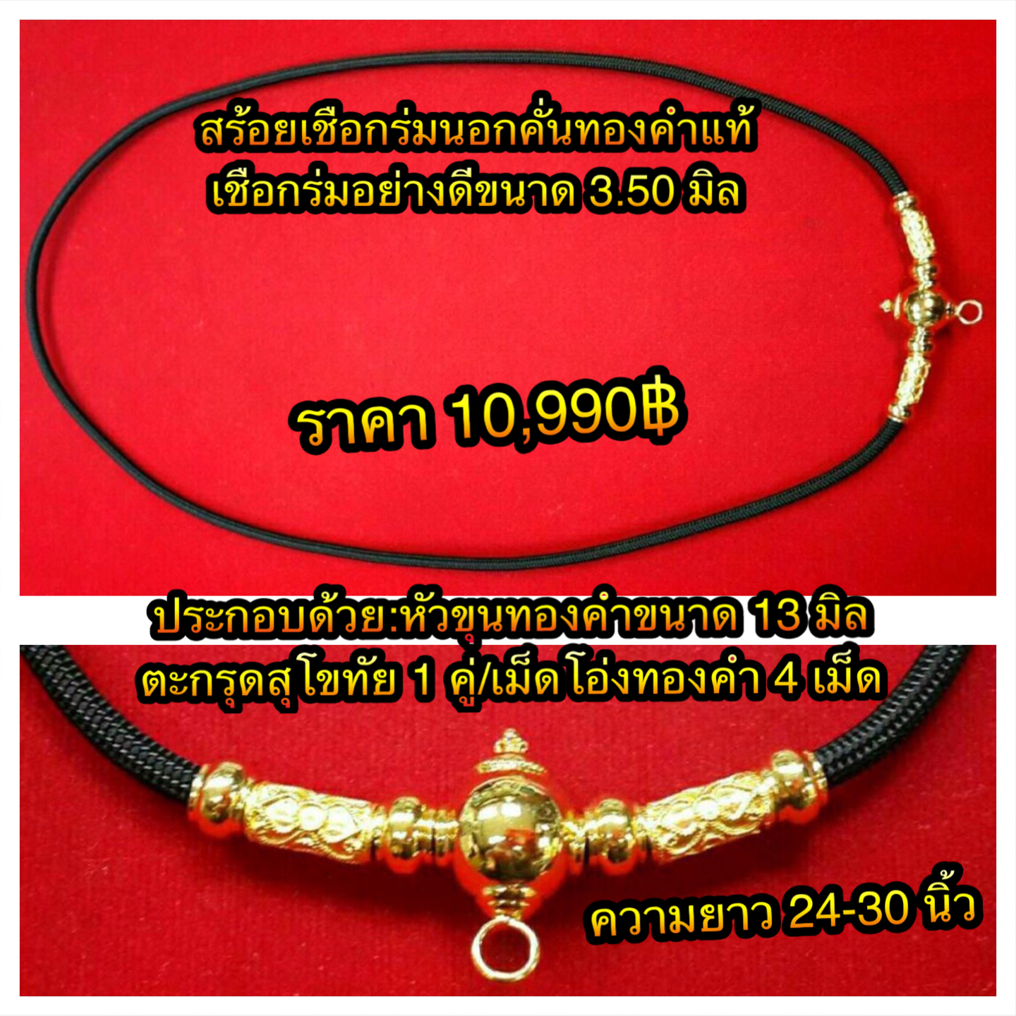 สร้อยเชือกร่มนอกคั่นทองคำแท้ เชือกร่มนอกอย่างดีขนาด 3.50 มิล ประกอบด้วย : หัวขุนทองคำขนาด 13 มิล + เม็ดโอ่งทองคำ 4 เม็ด +ตะกรุดสุโขทัย 1 คู่ ความยาว 24-30 นิ้ว