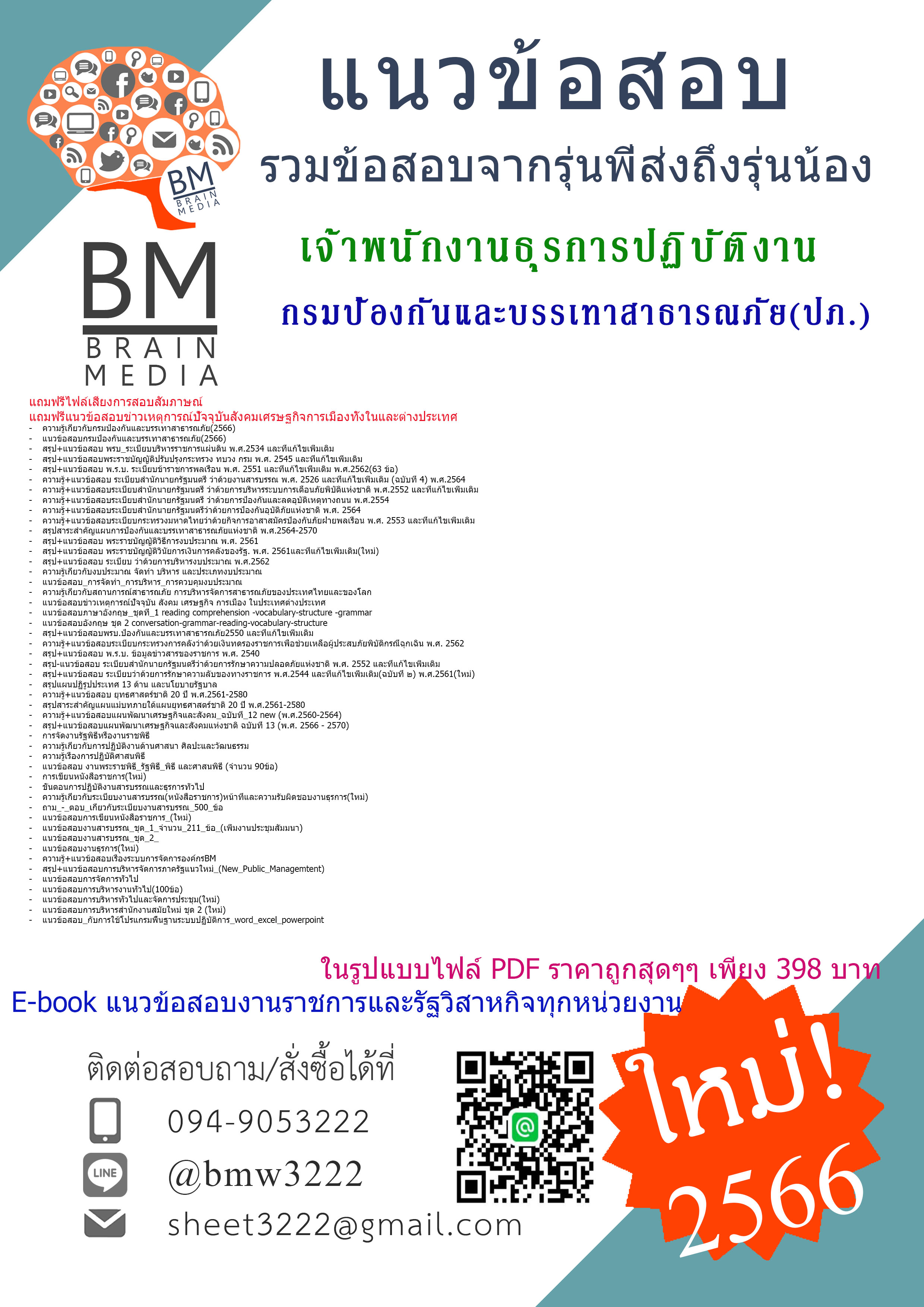#E-BOOK{2566}สรุปแนวข้อสอบเจ้าพนักงานธุรการปฏิบัติงานกรมป้องกันและบรรเทาสาธารณภัย(ปภ.)[ครบจบในเล่มเดียว]
