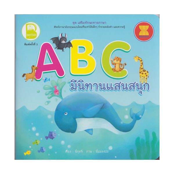 ABC มีนิทานแสนสนุก