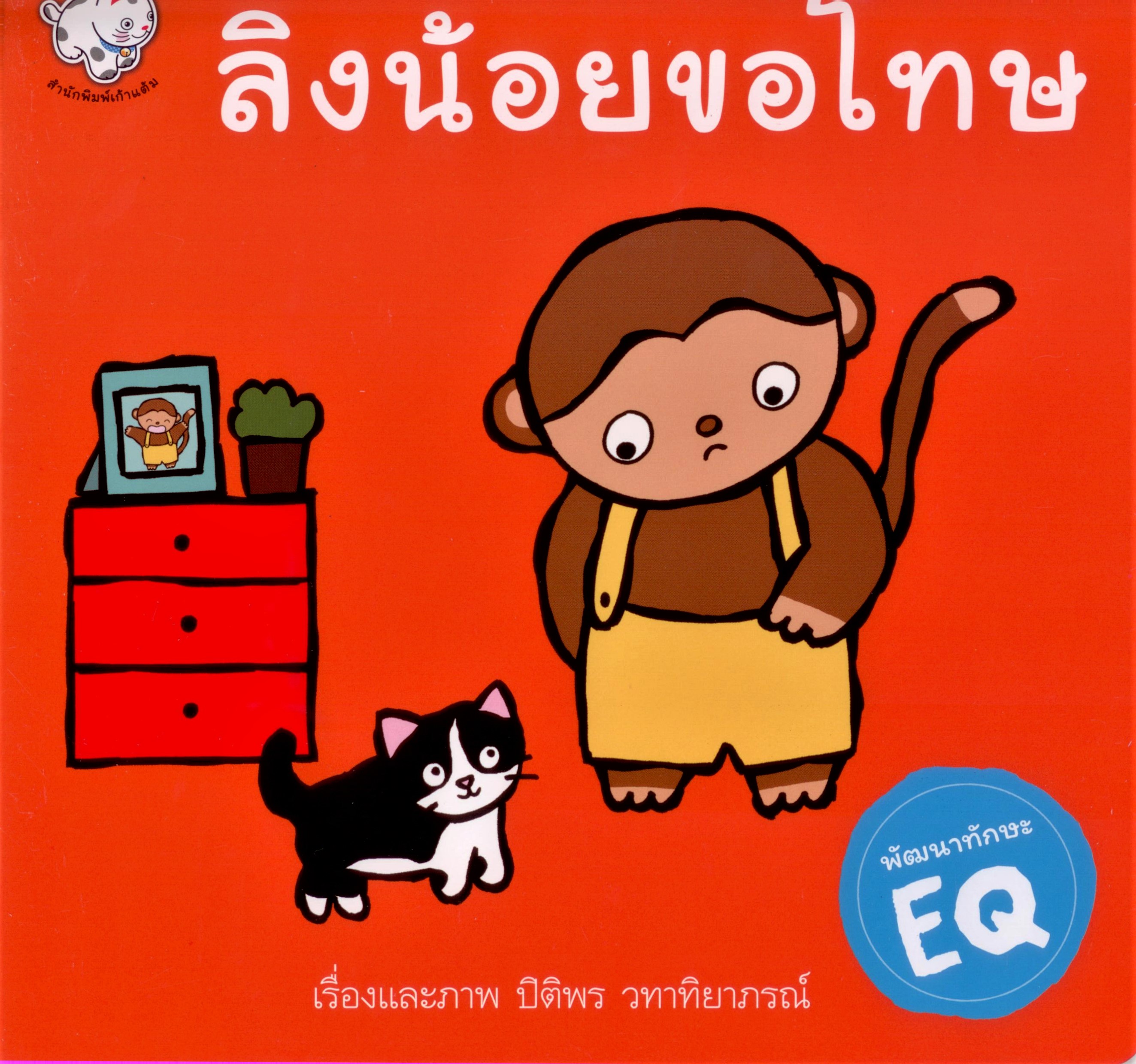 ลิงน้อยขอโทษ