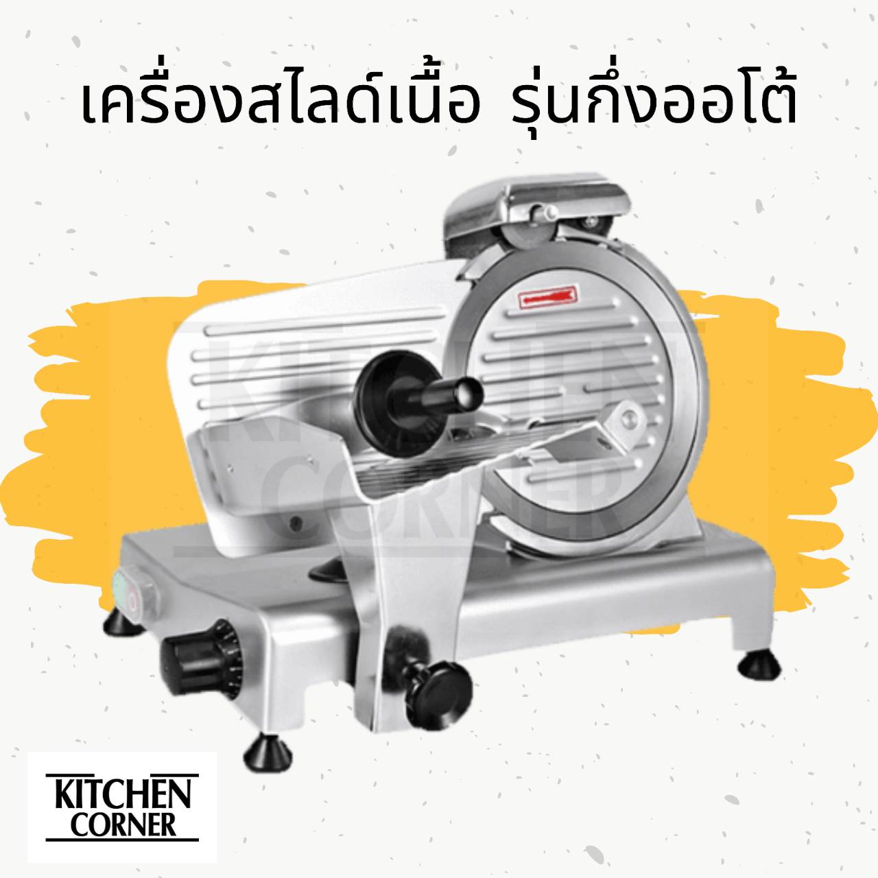 เครื่องสไลด์เนื้อ ขนาด 12 นิ้ว
