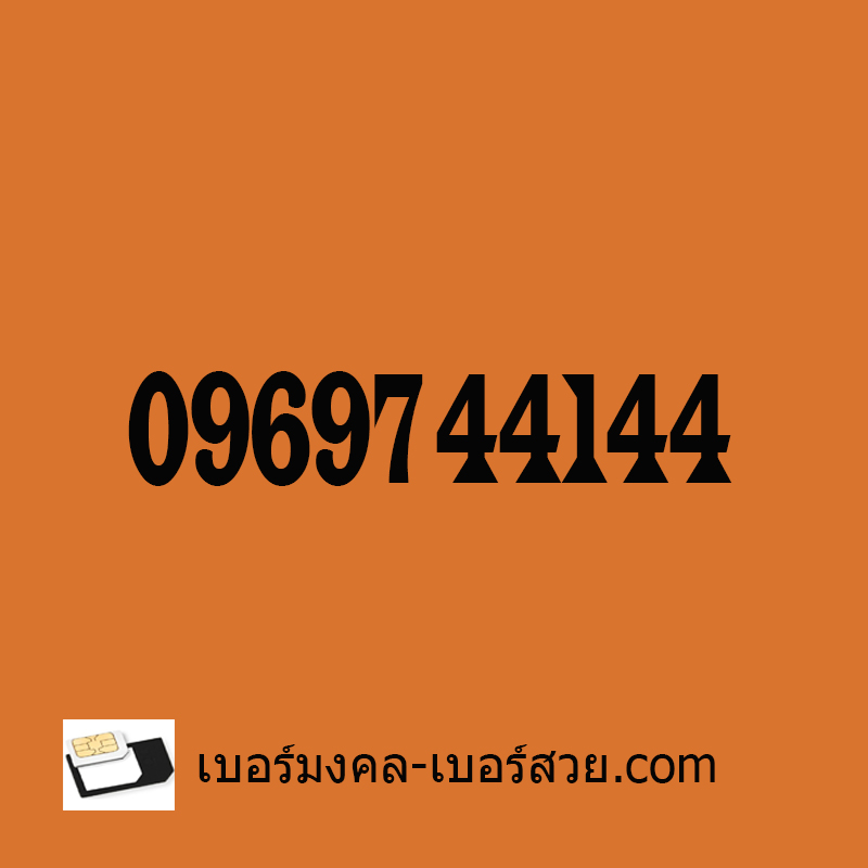 เบอร์มงคล ซิมมงคล เลขมงคล เบอร์มือถือ ซิมมือถือ เบอร์โทรศัพท์ เปลี่ยนเบอร์ 0969744144