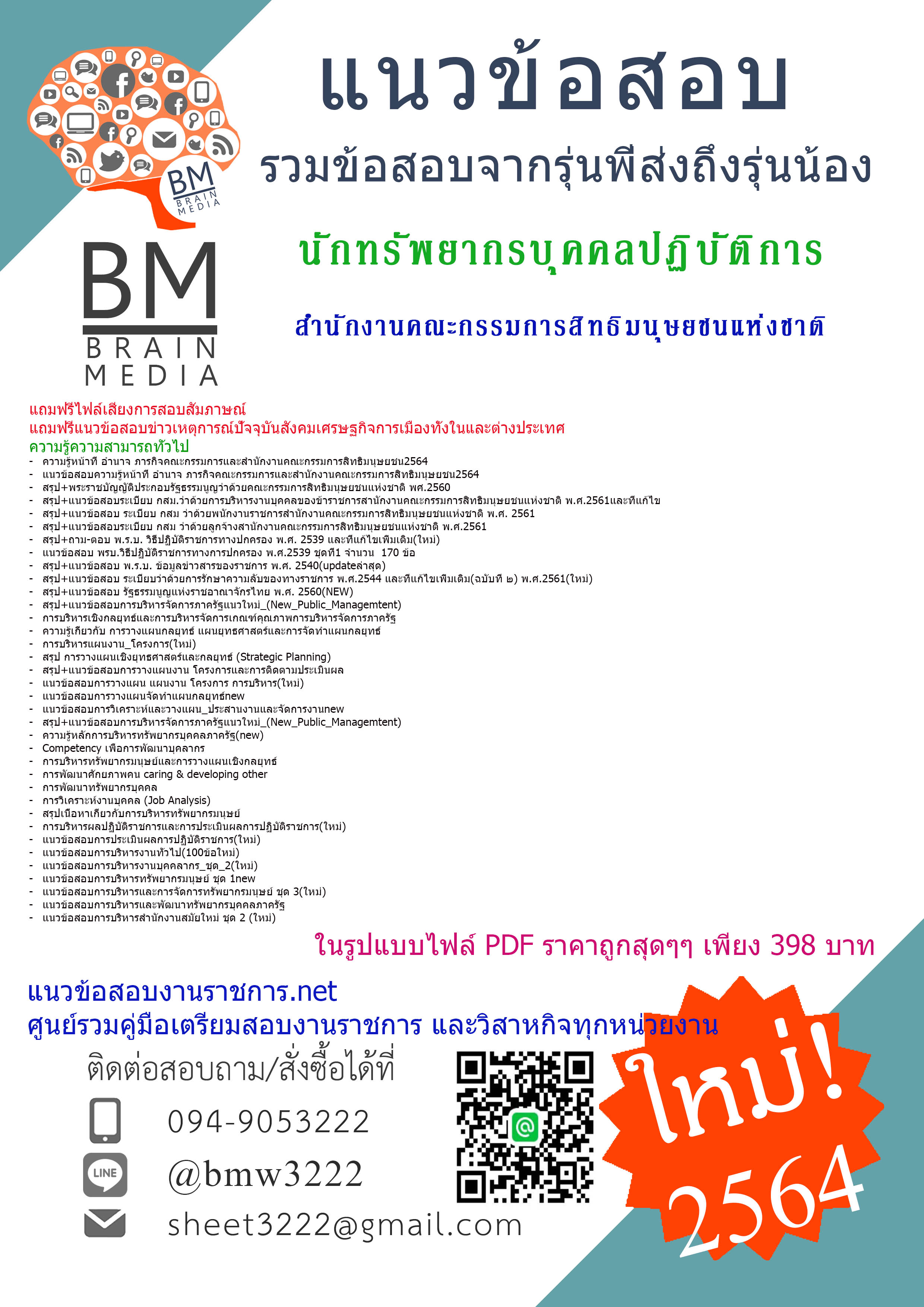 {+PDF+{2564}}เจาะแนวข้อสอบนักทรัพยากรบุคคลปฏิบัติการ สำนักงานคณะกรรมการสิทธิมนุษยชนแห่งชาติ[ครบจบในเล่มเดียว]